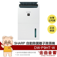 SHARP 夏普 DW-P9HT-W 除濕8.5L 一級能效 衣物乾燥 提把設計 自動除菌離子 除濕機 | 金曲音響