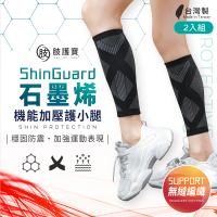 LLCD 綾羅綢緞 石墨烯機能加壓護腿套 2入(遠紅外線/運動防護/肌肉加壓/小腿套/石墨烯)
