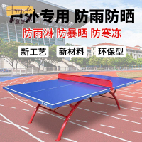 免運 兵乓球臺 乒乓球臺桌室外防雨防曬戶外標準比賽專用學校家用乒乓球桌臺案子
