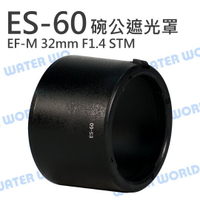 CANON ES-60 遮光罩 ES60 碗公 遮光罩 EF-M 32mm 1.4 STM【中壢NOVA-水世界】【APP下單4%點數回饋】
