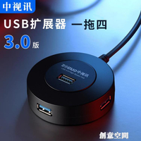 中視訊USB擴展器3.0版分線集線器轉接頭拓展電腦多功能筆記本接口 全館免運