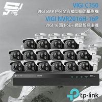 昌運監視器 TP-LINK組合 VIGI NVR2016H-16P 16路 PoE+ NVR 網路監控主機+VIGI C350 500萬 戶外全彩槍型網路攝影機*16【APP下單4%點數回饋】