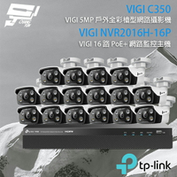 TP-LINK 昌運監視器 組合 VIGI NVR2016H-16MP 16路 PoE+ NVR 網路監控主機+VIGI C350 5MP戶外全彩槍型網路攝影機*16【夏日限時優惠中 再享點數回饋】