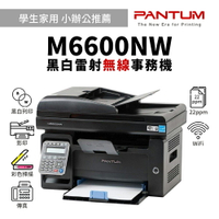 【有購豐】奔圖 PANTUM M6600NW 黑白雷射無線複合機｜ 列印、影印、掃描、傳真