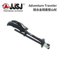 【JJSJ】Adventure Traveler 探險者鋁合金摺疊登山杖