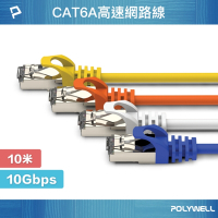 POLYWELL CAT6A 超高速乙太網路線 S/FTP 10Gbps 10M