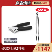 【美國OXO】優雅料理2件組-壓蒜泥器+12吋矽膠餐夾