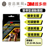 【3M】FUTURO護多樂 雙帶型護膝 1入 凝膠式軟墊設計 可調式雙繫帶 透氣輕量材質 運動護具【壹品藥局】