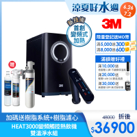 3M HEAT3000變頻觸控式熱飲機雙溫淨水組-附S004淨水器(送樹脂系統+濾心+原廠安裝)