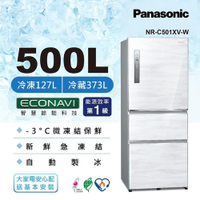 Panasonic國際牌 500公升 一級能效三門變頻冰箱 雅士白 NR-C501XV-W