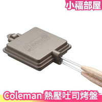 日本 Coleman 熱壓吐司烤盤 三明治烤盤 CM-9435 露營 戶外 野炊 登山 outdoor 野營【小福部屋】