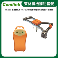 東林Comlink  CK-500 土壤鑽孔機＋V7-20AH 高動力電池＋充電器(不含鑽頭)