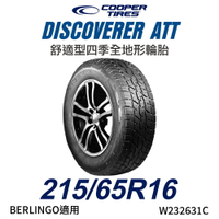 美國【COOPER TIRES】【215/65R16】【DISCOVERER ATT】舒適型四季全地形輪胎BERLINGO適用