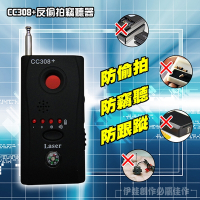 CC308 防竊聽 防偷拍 針孔偵測機【A001】反監聽 偵測鏡頭 反偷拍偵測器