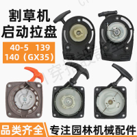 割草機啟動器拉盤139/140/40-5割灌機綠籬機啟動盤汽油打草機配件【亞德機械五金家居】
