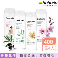 【babaria】草本保濕身體乳液400ml買2送2(橄欖/甜杏仁/蘆薈/燕麥)