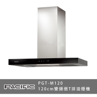 PACIFIC太平洋 PGT-M120 變頻倒T排油煙機 玻璃觸控 120cm