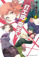 【電子書】打工吧！魔王大人 (13)