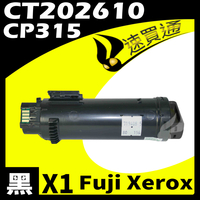 【速買通】Fuji Xerox CP315/CT202610 黑 相容彩色碳粉匣 適用 CM315Z/CP315DW