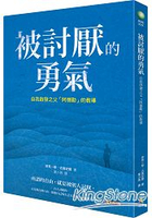 被討厭的勇氣：自我啟發之父「阿德勒」的教導