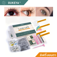 OUKEYA ลิฟท์ติ้งขนตา ของแท้ ชุดลิฟติ้งขนตา งอนเด้ง งอนนาน ยกขนตา
