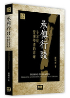 承傳行踐：全方位管理學者的淬煉  陳明哲 2021 智勝
