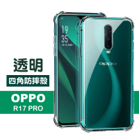 OPPO R17 Pro 6.4吋 透明四角防摔氣囊手機殼(OPPOR17Pro手機殼)