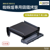 SOTO 蜘蛛爐專用鑄鐵烤盤 ST-3100【野外營】烤盤 野炊 野餐 露營 登山