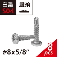 410白鐵圓頭十字自攻螺絲 #8X5/8" 丸頭鑽尾螺絲 胖頭自攻牙螺絲 自鑽螺絲 自攻牙鑽尾螺絲
