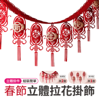 春聯立體拉花吊飾 拉旗 新年佈置裝飾 單掛件/長條拉花 兩款可選