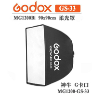 EC數位 Godox 神牛 MG1200Bi 90X90cm 柔光罩 MG1200-GS33 G卡口 棚燈 人像 商攝