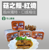 【冬山農會】菇之鰻-紅燒口味100gX24罐/1箱, 免運費