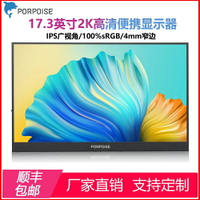 便攜顯示器17.3英寸2K高清副屏擴展144Hz外接Switch/PS4顯示屏