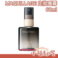 日本製 資生堂 MAQUILLAGE 心機定妝噴霧 柑橘香 60ml 夏天保濕防水不脫妝 母親節【小福部屋】
