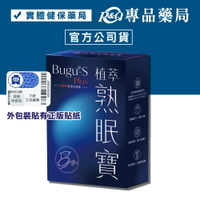 Bugu-S 植萃熟眠寶膠囊 Sleep Way 60顆/盒 (鹿角靈芝 紅棗 熟睡寶加強版) 專品藥局【2029851】