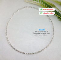 Chocker เงินแท้92.5% แบบ 3 เกลียว แบบอ่อนโค้งงอได้ ยาว 16-18 นิ้ว(งานอิตาลี)