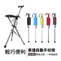 Ta-Da 泰達自動手杖椅 收納椅 折疊椅隨身椅 登山杖健走杖 登山助力杖 座杖健走杖