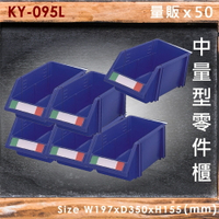 【量販50入】大富 KY-095L 中量型零件櫃 收納櫃 零件盒 置物櫃 分類盒  收納盒 耐撞 耐用 堅固 MIT