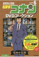 名偵探柯南DVD大全 Vol.6-毛利小五郎特集