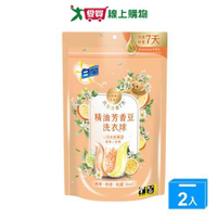 白蘭精油芳香豆洗衣球日光柑橘 20顆【兩入組】【愛買】