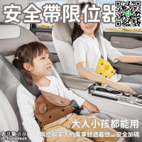 【卓越優選館】安全帶限位器 汽車安全帶限位器 兒童安全帶限位器 防勒脖護肩套裝 後排車載調節神器 三角固定 安全舒適