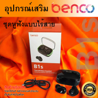 Benco หูฟังไร้สาย รุ่น B1s true wireless earbuds basic มีรับประกัน 3 เดือน คําแนะนําผลิตภัณฑ์ใหม่ของ