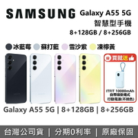 【4/30前贈好禮+APP下單點數9%回饋】SAMSUNG 三星 Galaxy A55 5G 智慧型手機 8+128GB 8+256GB 台灣公司貨 保固一年