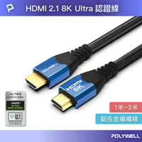 寶利威爾 POLYWELL HDMI線 2.1認證線 8K60Hz 4K160Hz 發燒線 1米~3米 鋁合金編織線