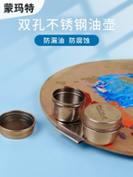 蒙瑪特不銹鋼雙孔油壺油畫顏料繪畫調色器皿油壺帶蓋雙口鼓形防漏