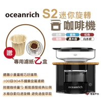 【Oceanrich】歐新力奇手沖咖啡機 S2升級版 贈濾紙  旋轉咖啡機  完美萃取 mini