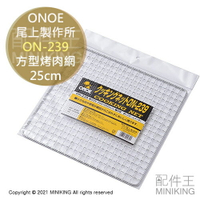 現貨 日本 ONOE 尾上製作所 ON-239 鐵網 方形 烤肉網 25cm 烤網 正方形 正方型 四角形