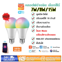 Tuya WiFi Smart Light Bulb RGB+CCT E27 7W9W15W หลอดไฟอัจฉริยะ ปรับสีได้ 16 ล้านสี หรี่ไฟได้ ปรับระดั