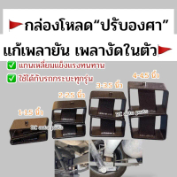 กล่องโหลดปรับองศาส่งไว แก้เพลางัด ขนาด 1-1.5 /2-2.5 /3-3.5 /4-4.5นิ้ว เหล็กแข็ง อย่างดี**2 ตัว**