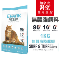 EVARK渴望 無穀貓飼料1kg 海陸龍蝦 成貓 貓糧 新配方『寵喵樂旗艦店』